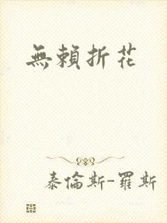 无赖折花