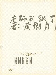 老师我饿了 作者: 黄焖月月子