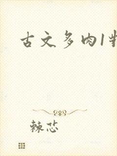 古文多肉1对n