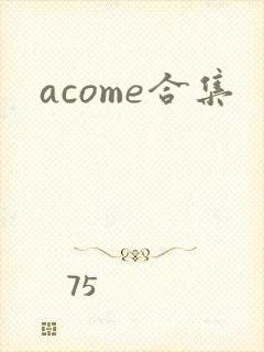 acome合集封面