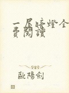 一屋暗灯全文免费阅读