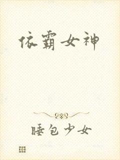 依霸女神