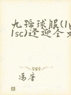 九号球服(1v1sc)逢迎全文阅读