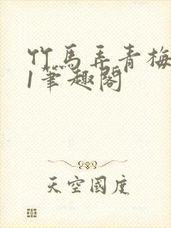 竹马弄青梅1v1笔趣阁