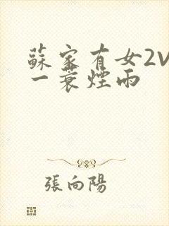 苏家有女2V2一蓑烟雨