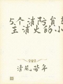 5个消防员帮女主消火的小说名字