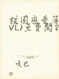 校园恋爱簿(LVL)免费阅读