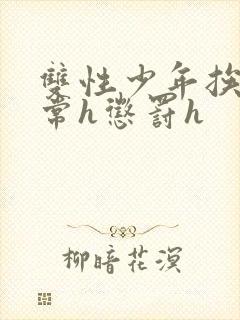 双性少年挨脔日常h惩罚h