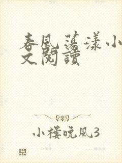 春风荡漾小说全文阅读