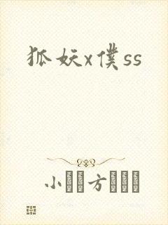 狐妖x仆ss