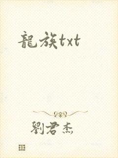 龙族txt