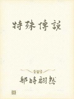特殊传说