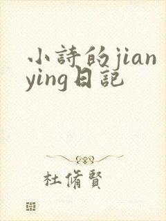 小诗的jianying日记