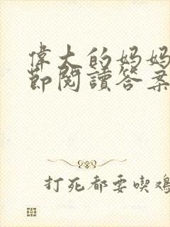 伟大的妈妈35节阅读答案封面