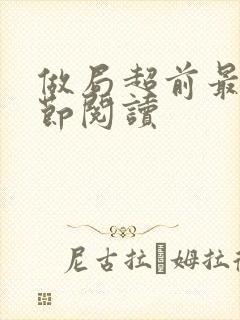 做局超前最新章节阅读