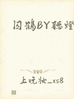 囚鹤BY听灯封面