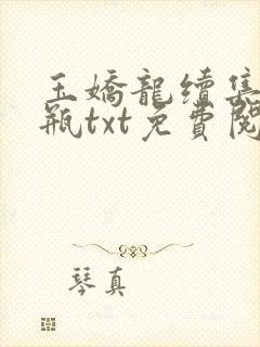 玉娇龙续集春雪瓶txt免费阅读