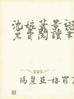 沈婉萧景翊全文免费阅读笔趣阁