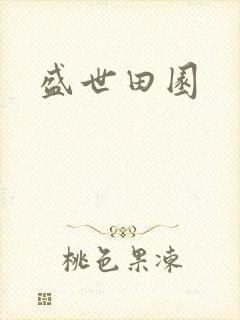 盛世田园