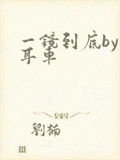 一镜到底by约耳车