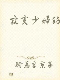 寂寞少妇的诱惑