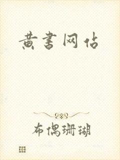黄书网站封面