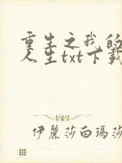 重生之我的书记人生txt下载