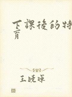 下课后的特殊教育