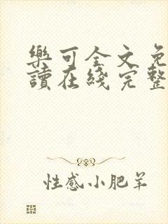 乐可全文免费阅读在线完整版