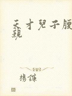 天才儿子腹黑娘亲