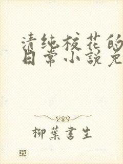 清纯校花的堕落日常小说免费阅读