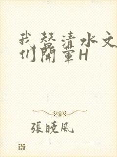 我替清水文男主们开荤H