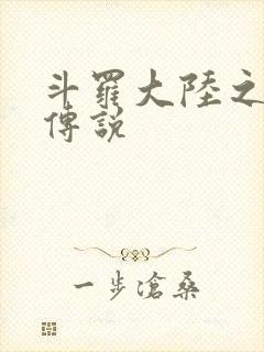 斗罗大陆之死神传说封面