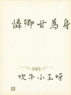 怜卿甘为身下奴