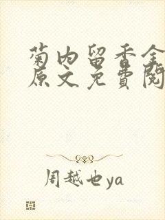 菊内留香金银花原文免费阅读