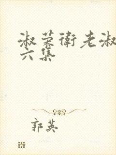 淑荣卫老淑荣第六集