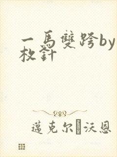 一马双跨by折枚针