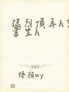 猛烈顶弄h禁欲书生h