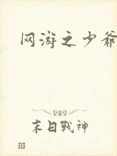 网游之少爷天下封面