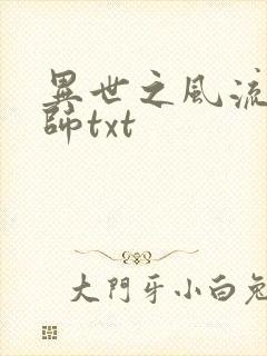 异世之风流大法师txt