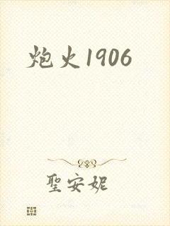 炮火1906