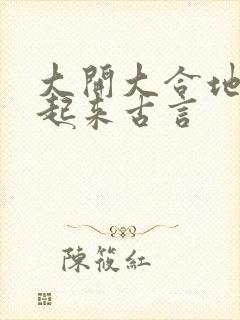 大开大合地动了起来古言