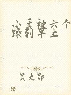 小柔被六个男人躁到早上封面