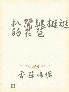 扒开腿挺进湿润的花苞封面