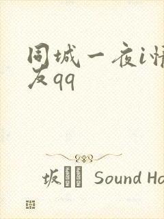 同城一夜i情交友qq