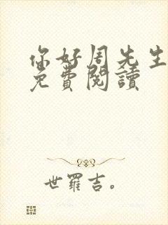 你好周先生小说免费阅读