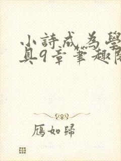 小诗成为学校教具9章笔趣阁