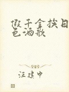 假千金挨日记暮色酒歌