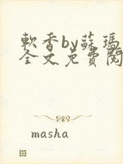 软香by苏玛丽全文免费阅读笔趣封面