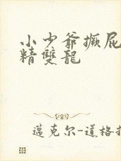 小少爷撅屁股授精双龙封面